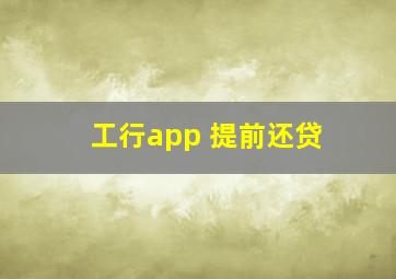 工行app 提前还贷